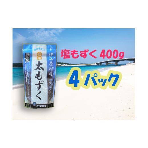 ふるさと納税 沖縄県 伊平屋村 塩もずく400g×4パック