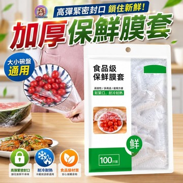 24H出貨 大尺寸 100入 保鮮膜套 保鮮膜 可伸縮 食品級PE 快速保鮮 高彈力鬆緊 柔韌耐用 食物保鮮袋 發票