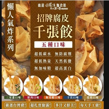 鹿港圓環頂麵食館招牌腐皮千張餃