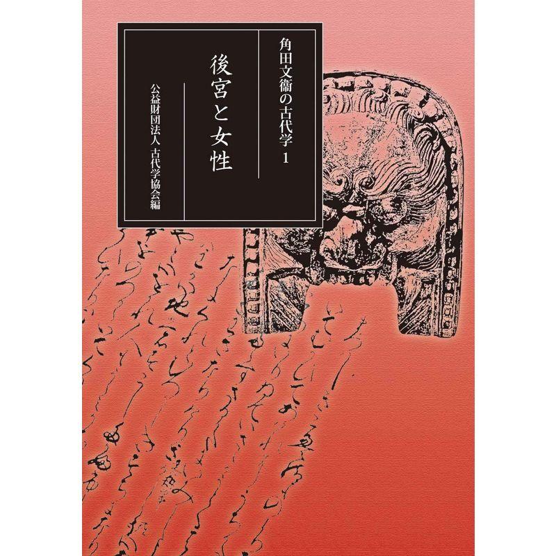 角田文衞の古代学 1: 後宮と女性