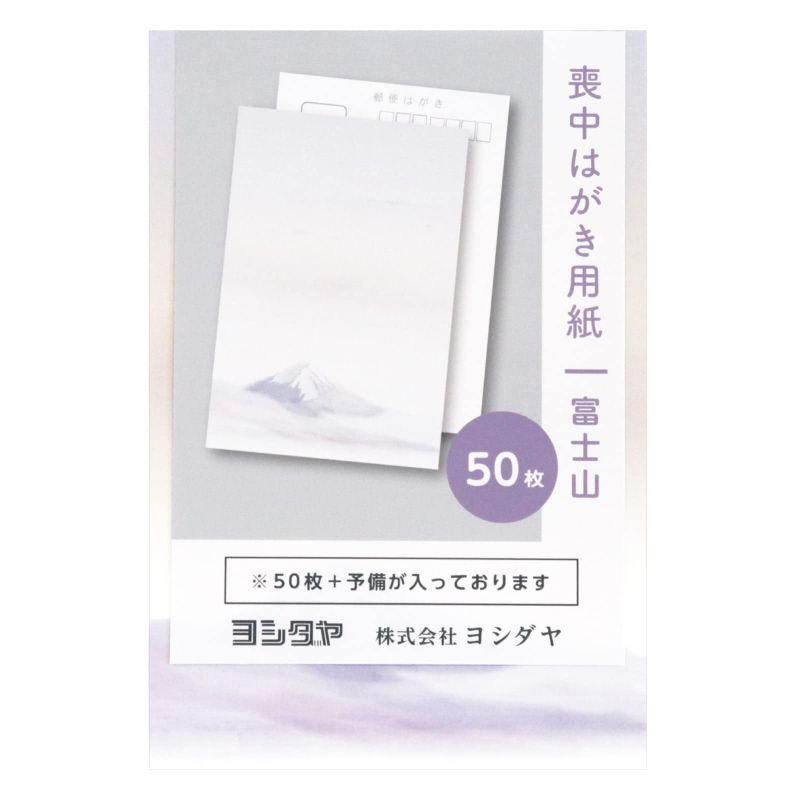 喪中 寒中見舞い はがき用紙 50枚 富士山 年賀欠礼 ハガキ