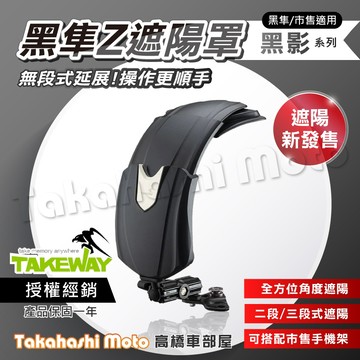 【全方位遮陽】黑隼 Z 黑影遮陽罩 LA1 LA3 遮陽 手機架 遮陽手機架 晴雨帽 手機遮陽帽 T-SD01 黑準
