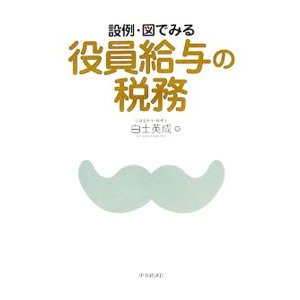 設例・図でみる役員給与の税務／白土英成