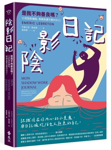 陰影日記：是我不夠善良嗎？10把陰影鑰匙，解鎖真實完整的自己！[二手書_良好]