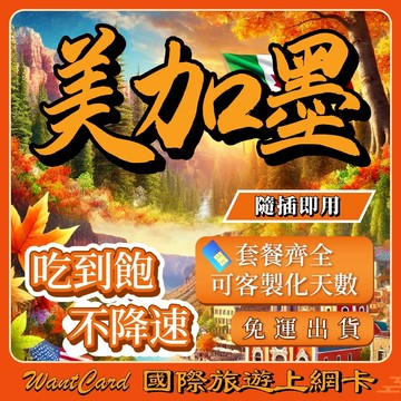 美加網卡｜原生網路 即插即用 美國網卡 加拿大網卡 網卡 美加墨 美國sim