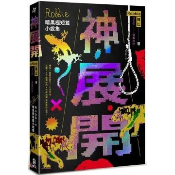 神展開：Robbie暗黑極短篇小說集【城邦讀書花園】