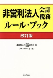  非営利法人会計税務ルール・ブック　改訂版／非営利法人会計税務研(著者)