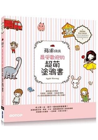 蘋果媽媽最受歡迎的超萌塗鴉書|讓大小朋友與親子都愛的快樂畫畫趣！(獨家附贈兩款可愛紙玩偶插卡)