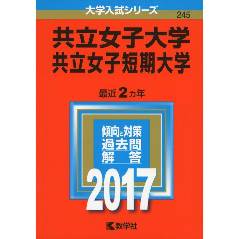 共立女子大学・共立女子短期大学 (2017年版大学入試シリーズ)