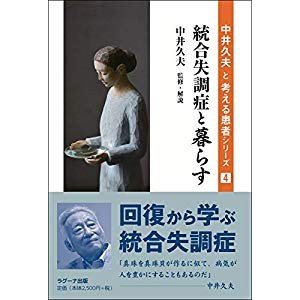 統合失調症と暮らす (中井久夫と考える患者シリーズ 4)