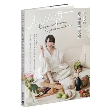 米粒Q的環遊世界餐桌：簡單快速就得分!隨時隨地用最有風情的方式暖心暖胃上菜啦! 首刷限定隨書贈：作者親繪料理輕筆記  米粒Q  積木文化