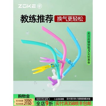 ZOKE洲克游泳裝備全濕硅膠呼吸管浮潛自由泳換氣水下兒童呼吸器