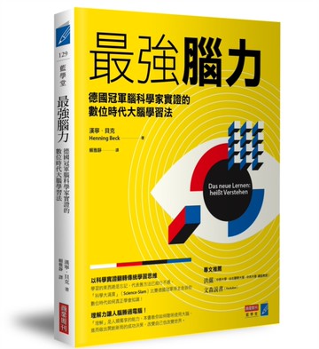 最強腦力：德國冠軍腦科學家實證的數位時代大腦學習法[二手書_良好]