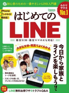 はじめてのLINE ~超初心者のための一番やさしいライン入門書