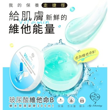 我的心機 保濕凝膠300ml (玻尿酸+維他命B鎖水 / 薏仁+維他命C亮白)共兩款【5IP8】ST0006