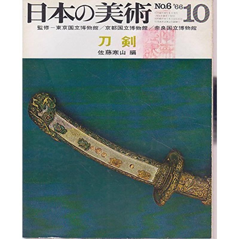 日本の美術6 刀剣