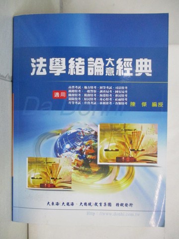 【書寶二手書T4／進修考試_EV4】法學緒論大意經典_陳傑