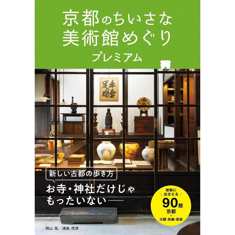 京都のちいさな美術館めぐり