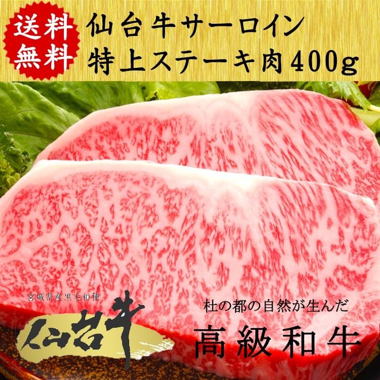 仙台牛 サーロイン ステーキ 2023年 プレゼント 仙台 牛 A5ランク 400g(200g×2) 特上 最高級 ギフト 贈り物 お祝い 誕生日  お歳暮 お中元