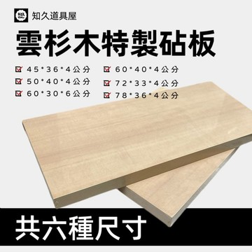 【知久道具屋】木砧板 雲杉木砧板 日本料理砧板 營業砧板 砧板 板前砧板 實木砧板