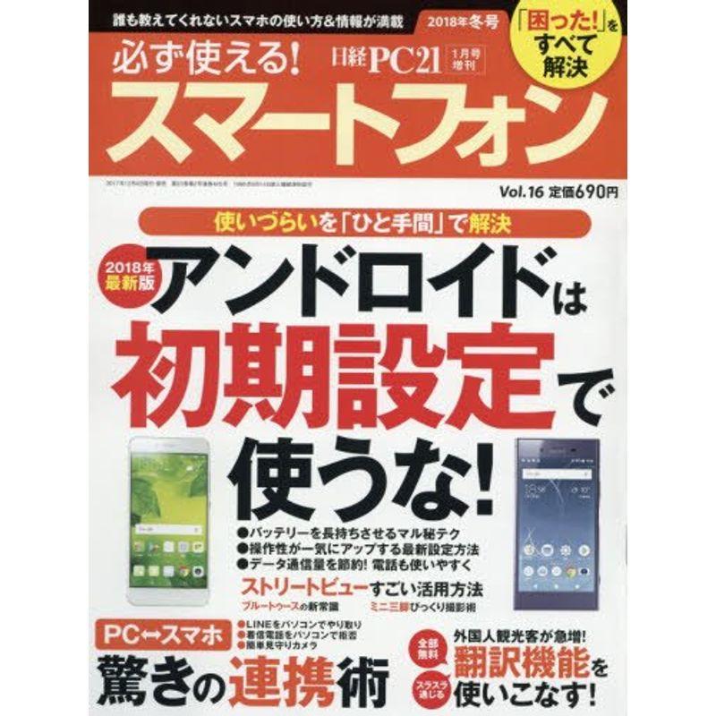 日経PC21 2018年1月号増刊 必ず使える スマートフォン 2018年冬号