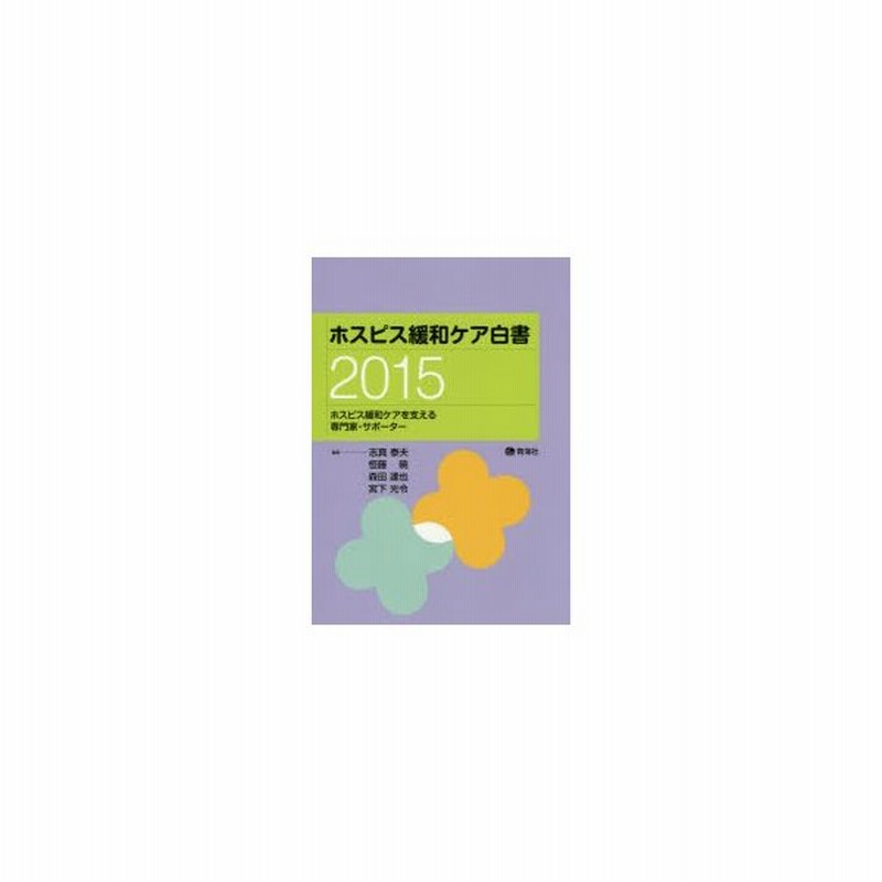 新品本 ホスピス緩和ケア白書 15 ホスピス緩和ケアを支える専門家 サポーター 志真泰夫 編集 恒藤暁 編集 森田達也 編集 宮下光令 編集 通販 Lineポイント最大0 5 Get Lineショッピング