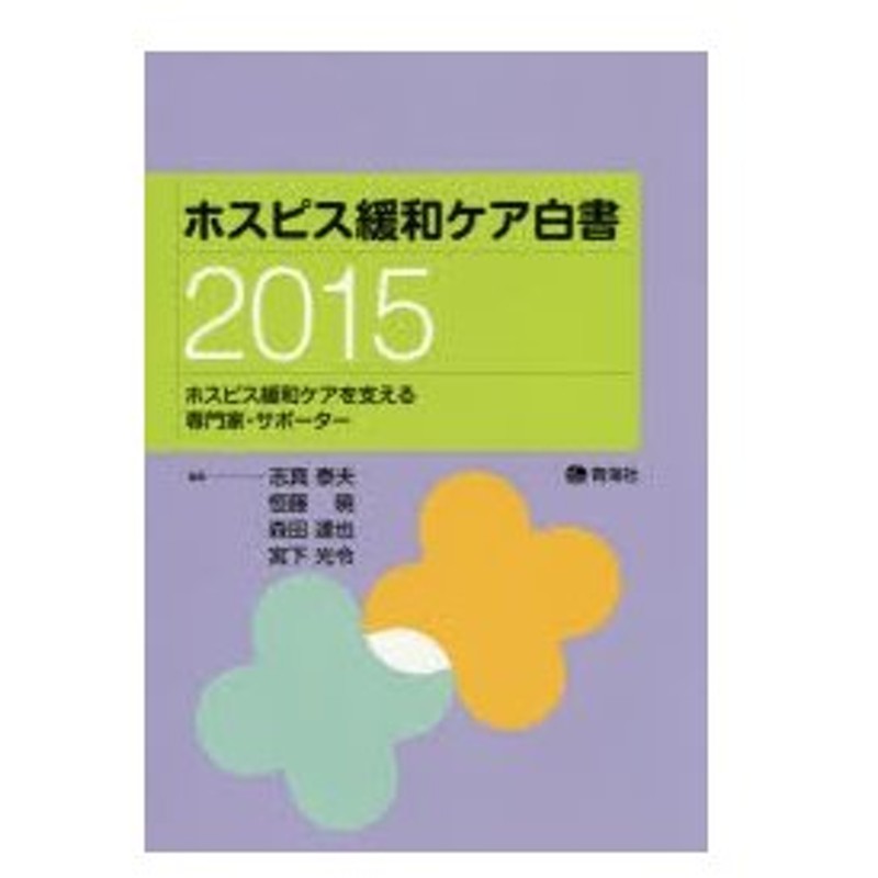 新品本 ホスピス緩和ケア白書 15 ホスピス緩和ケアを支える専門家 サポーター 志真泰夫 編集 恒藤暁 編集 森田達也 編集 宮下光令 編集 通販 Lineポイント最大0 5 Get Lineショッピング