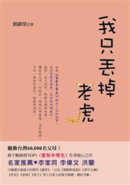 我只丟掉老虎[二手書_良好]