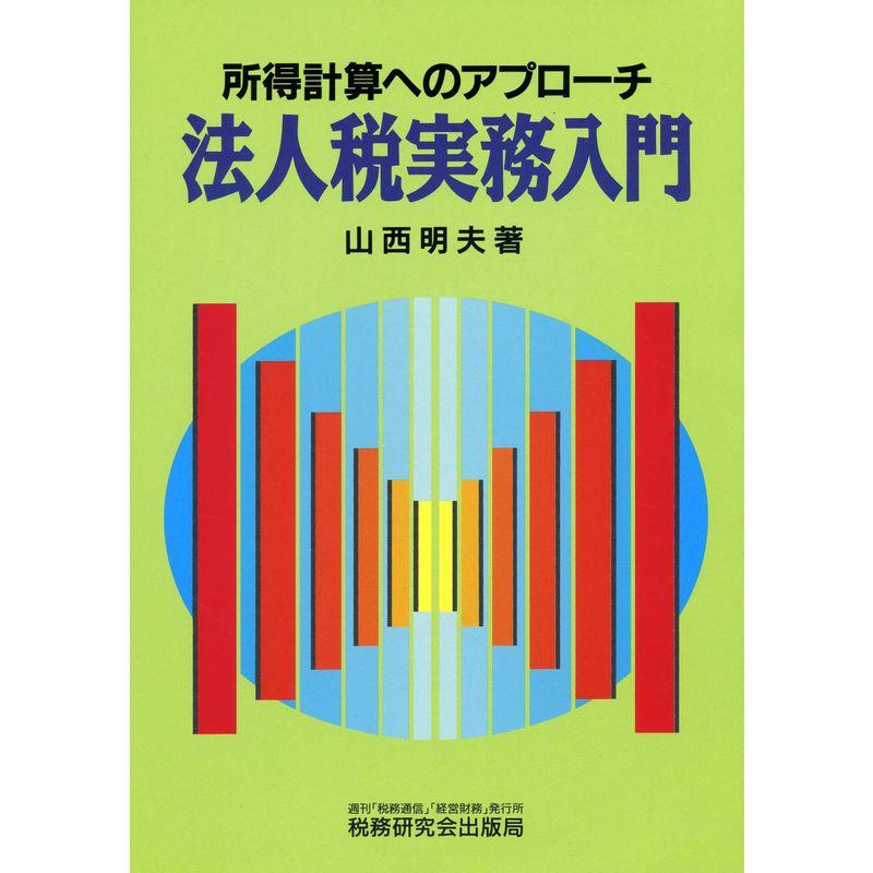 法人税実務入門?所得計算へのアプローチ