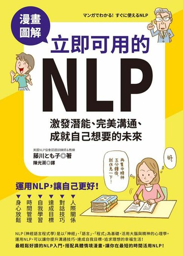 【電子書】漫畫圖解．立即可用的NLP：激發潛能、完美溝通、成就自己想要的未來
