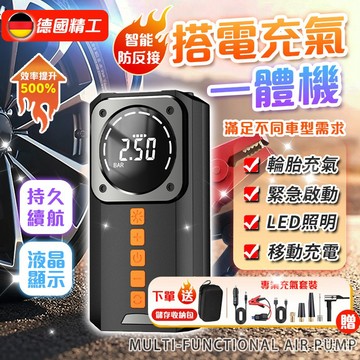 隔日達【爆款🔥救援電霸】應急充氣一體機 救援電霸 汽車打氣機 輪胎充氣泵 電動打氣機 救車電源 電瓶啟動 車輛應急救援