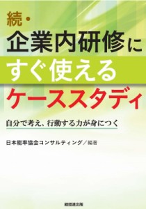  日本能率協会コンサルティング   続・企業内研修にすぐ使えるケーススタディ 自分で考え、行動する力が身につく