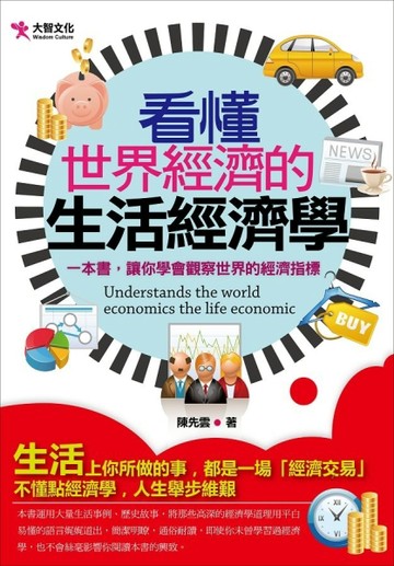 看懂世界經濟的生活經濟學[二手書_普通]