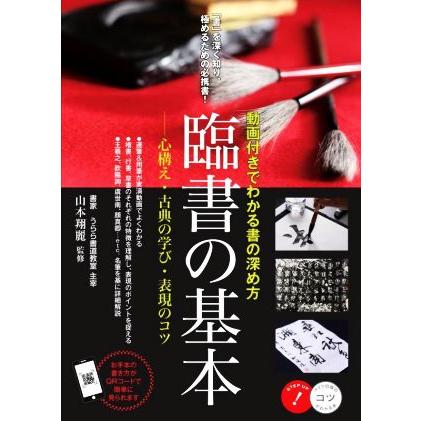 臨書の基本　動画付きでわかる書の深め方 心構え・古典の学び・表現のコツ コツがわかる本／山本翔麗(監修)