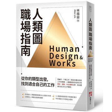 人類圖職場指南：從你的類型出發，找到適合自己的工作