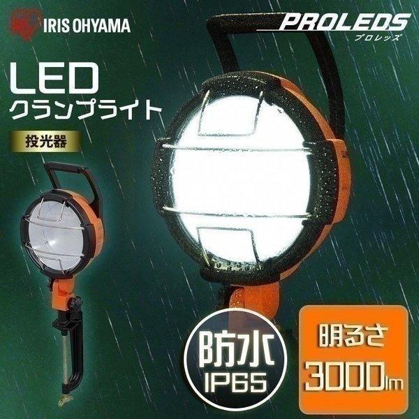 投光器 屋外 LED 釣り LED投光器 3000lm 防水 防災 防塵 作業灯 駐車場 工事現場 業務用 LED 照明 工場 LEDクランプライト  LWT-3000C アイリスオーヤマ LINEショッピング