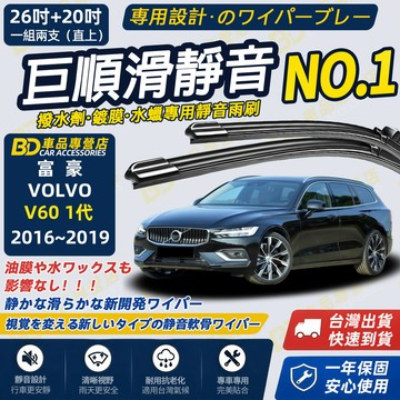 【VOLVO V60 1代 撥水劑專用雨刷】專為鍍膜玻璃研製 含水蠟 矽膠鍍膜 2016~2019 26+20吋靜音雨刷
