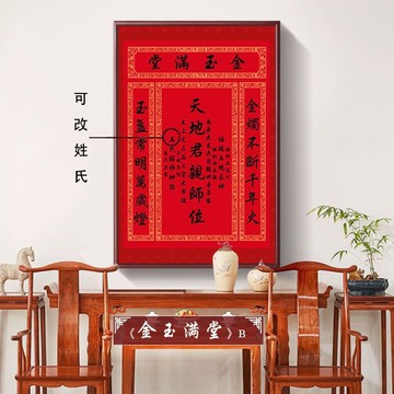 天地國親師位掛畫天地君親師位中堂神龕香火供奉祖宗牌位實木畫 c8021