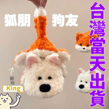 【台灣出貨】狐朋狗友毛絨玩具 翻轉狐狸狗狗變身玩偶 狐狸 狐朋狗友娃娃 狐貍 娃娃 狐狸娃娃 狐狸玩偶