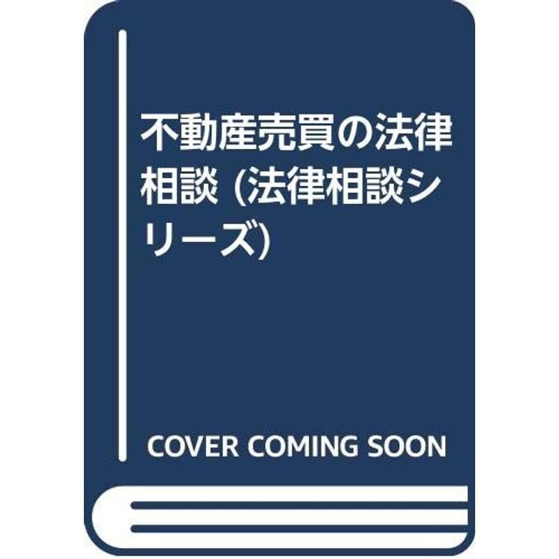 不動産売買の法律相談 (法律相談シリーズ)