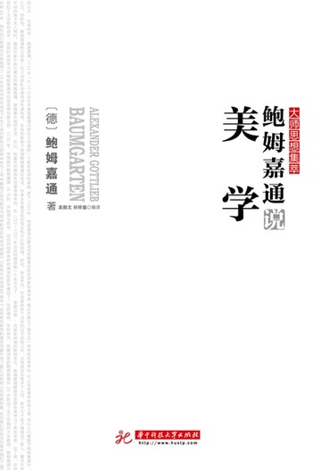 【電子書】鲍姆嘉通说美学