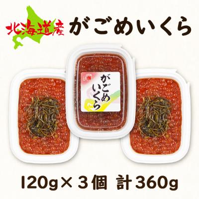 ふるさと納税 鹿部町 丸鮮道場水産 北海道産がごめいくら 120g×3個(計360g) MC083-5