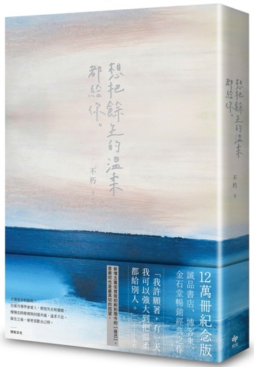 想把餘生的溫柔都給你（12萬冊紀念版）[二手書_近全新]