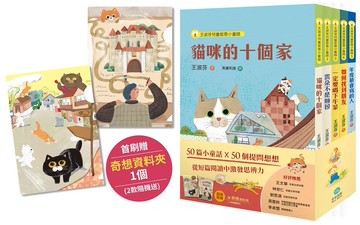 王淑芬童話想想套書（全五冊）【首刷限量贈A5奇想資料夾】