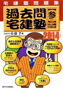  宅建塾問題集過去問宅建塾(３) 法令上の制限・その他の分野／佐藤孝