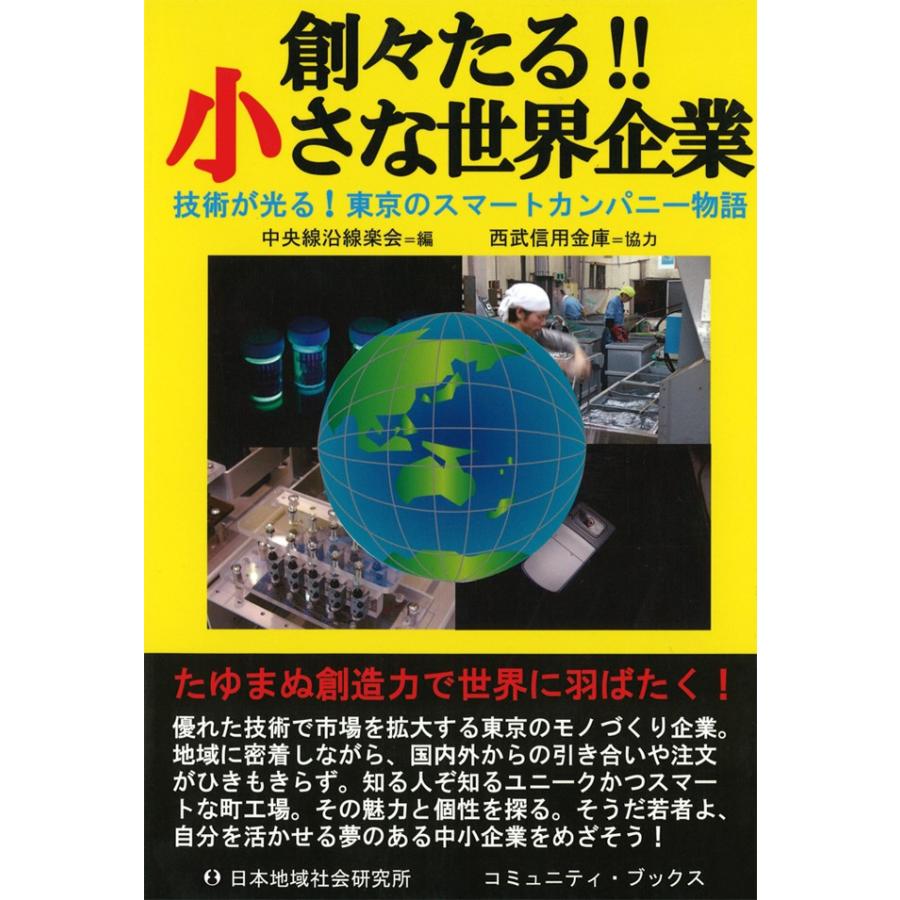 創 たる 小さな世界企業 技術が光る 東京のスマートカンパニー物語