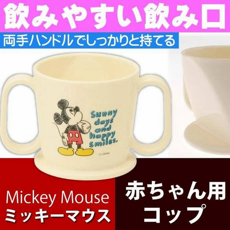 ミッキーマウス 赤ちゃん用飲み方練習 コップ Ktr1 キャラクターグッズ 飲みやすい飲み口 トレーニングマグコップ Sk252 通販 Lineポイント最大get Lineショッピング