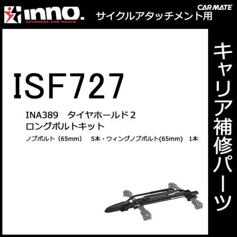 カーメイト INNO（イノー）INA389 タイヤホールド用ロングボルトキット（ISF727） サイクルキャリア パーツ サイクルアタッチメント  補修部 (P07) | LINEブランドカタログ