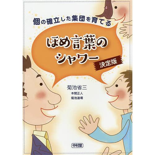 個の確立した集団を育てるほめ言葉のシャワー 決定版