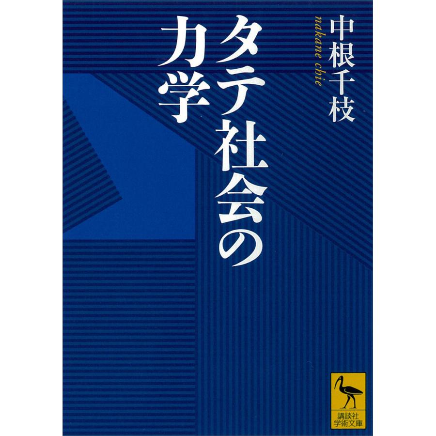 タテ社会の力学